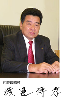 代表取締役 渡邊博孝