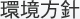 環境方針