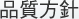 品質方針
