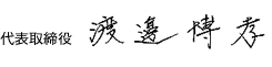 代表取締役 渡邊博孝