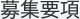 募集要項