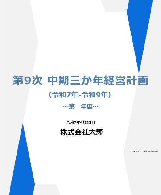 第9次中期三か年経営計画の資料イメージ