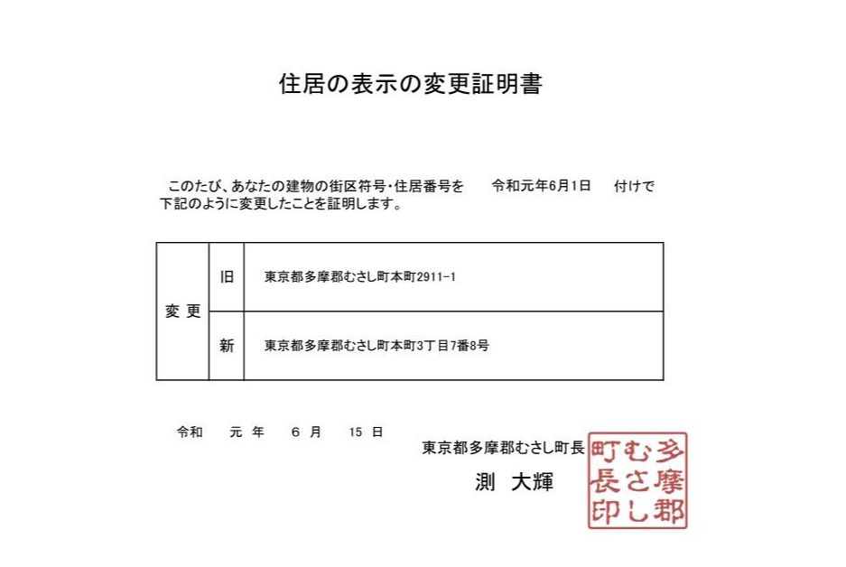 空間_B-3住居表示変更証明書_横.jpg
