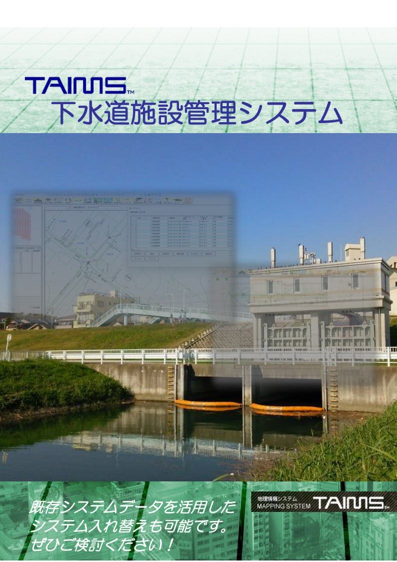 下水道施設管理システムの資料イメージ