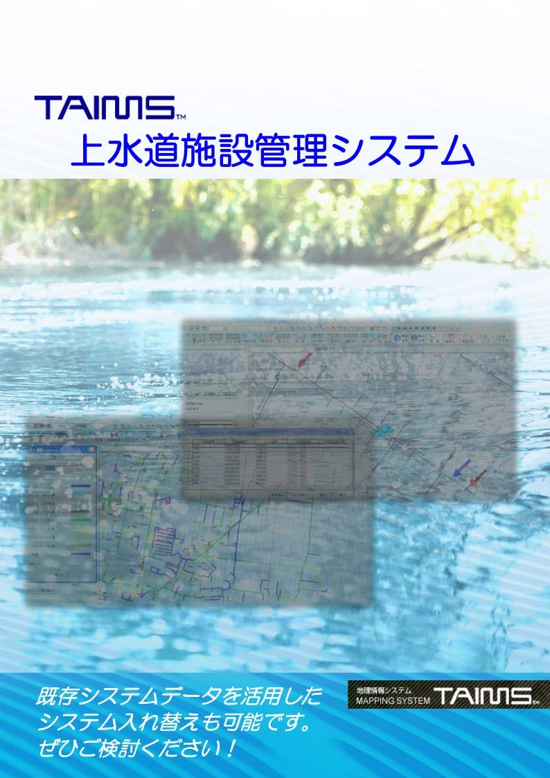 上水道施設管理システムの資料イメージ