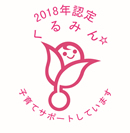 育てサポート企業 「くるみんマーク」 育てサポート企業 「くるみんマーク」
