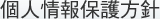 個人情報保護方針