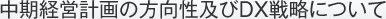 第8次中期三か年経営計画におけるDX戦略