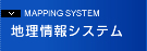 地理情報システム