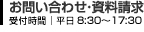 お問い合わせ・資料請求 受付時間｜平日9：00～17：00