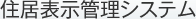 住居表示管理システム