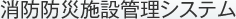 消防防災施設管理システム