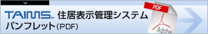 TAIMS住居表示管理システムpdfダウンロード