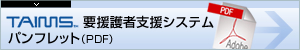 TAIMS要援護者支援システムpdfダウンロード