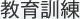 教育訓練