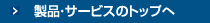 製品・サービスのトップへ