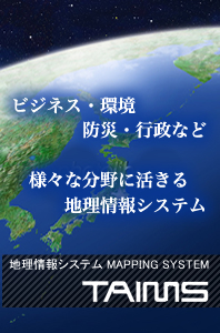 統合型gis地理情報システム　TAIMS